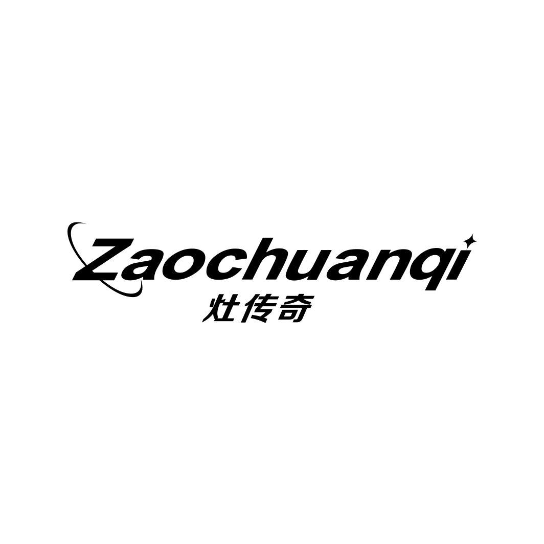 灶传奇