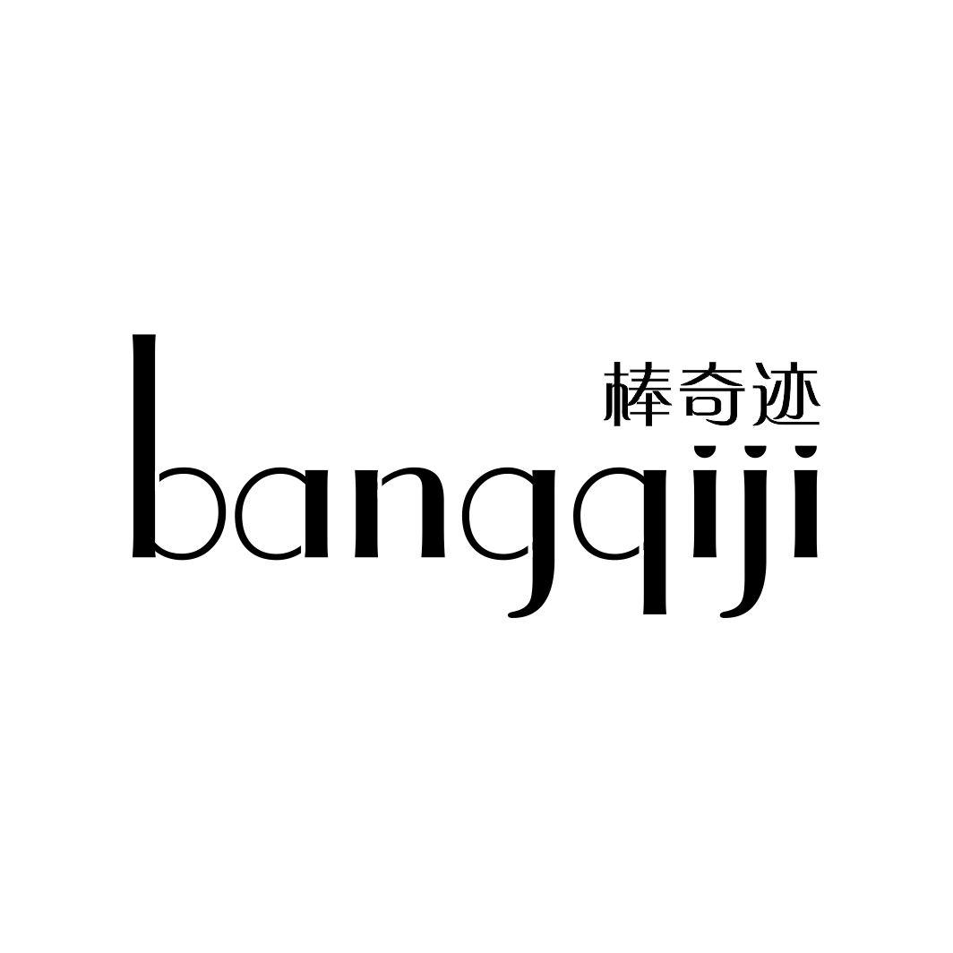 棒奇迹