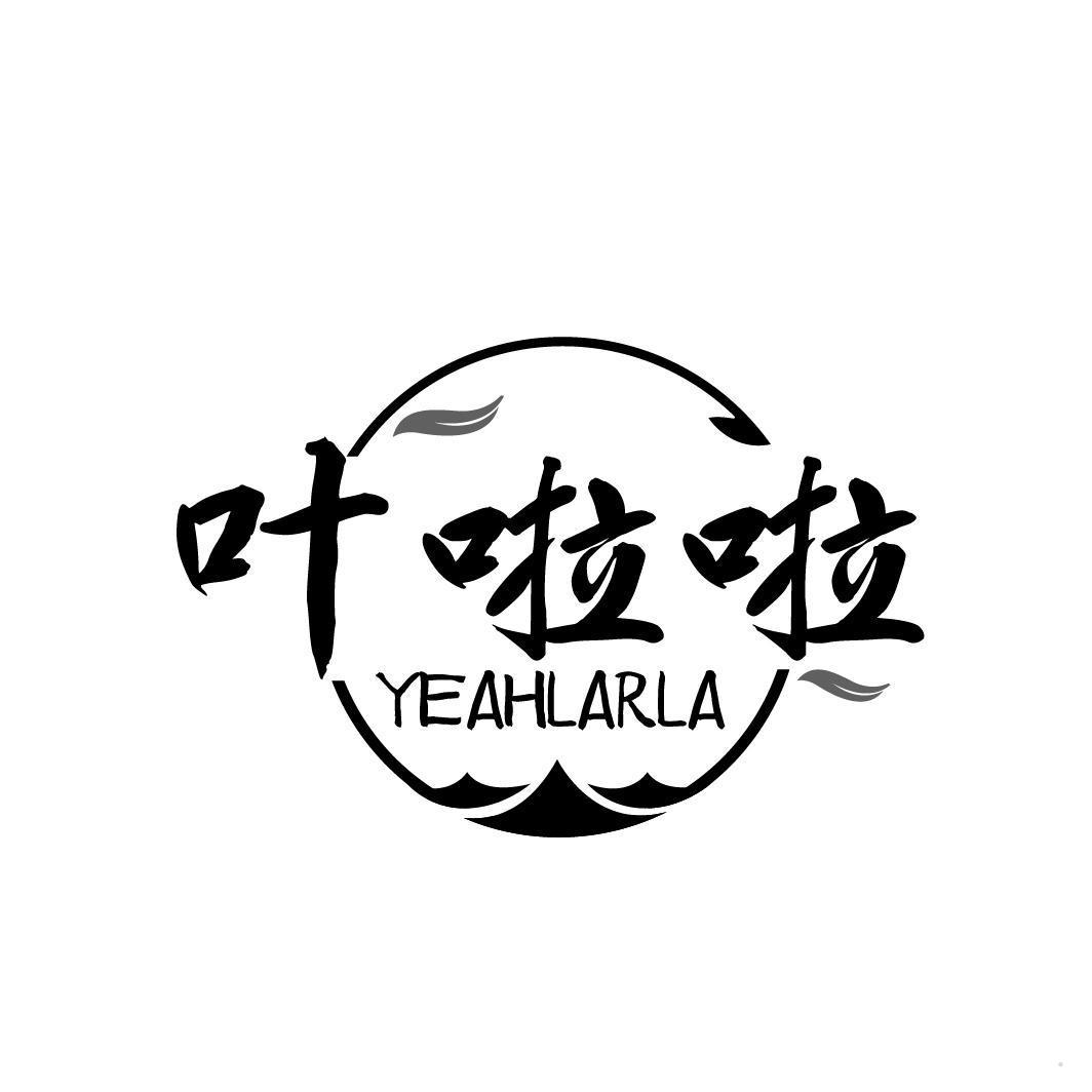 叶啦啦 YEAHLARLA