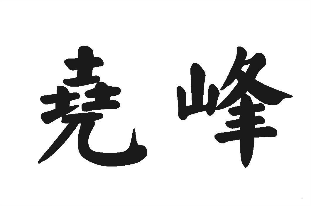 尧峰