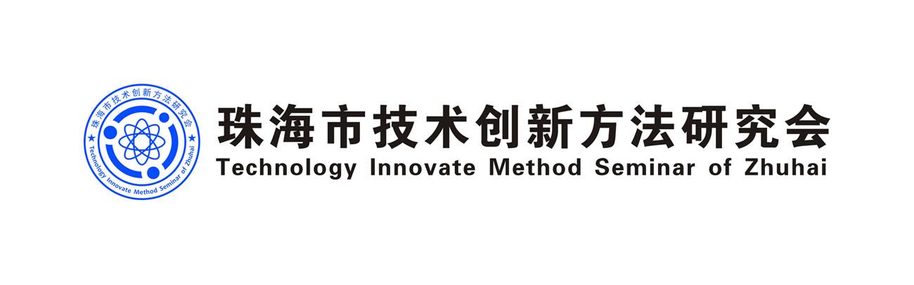珠海市技术创新方法研究会 TECHNOLOGY INNOVATE METHOD SEMINAR OF ZHUHAI
