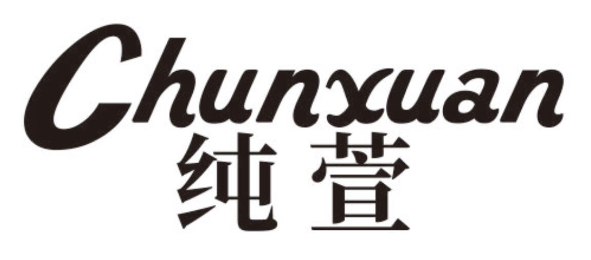纯萱
