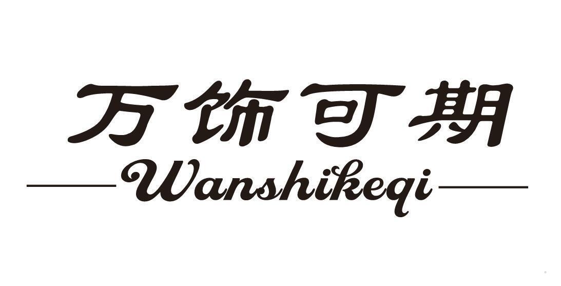万饰可期