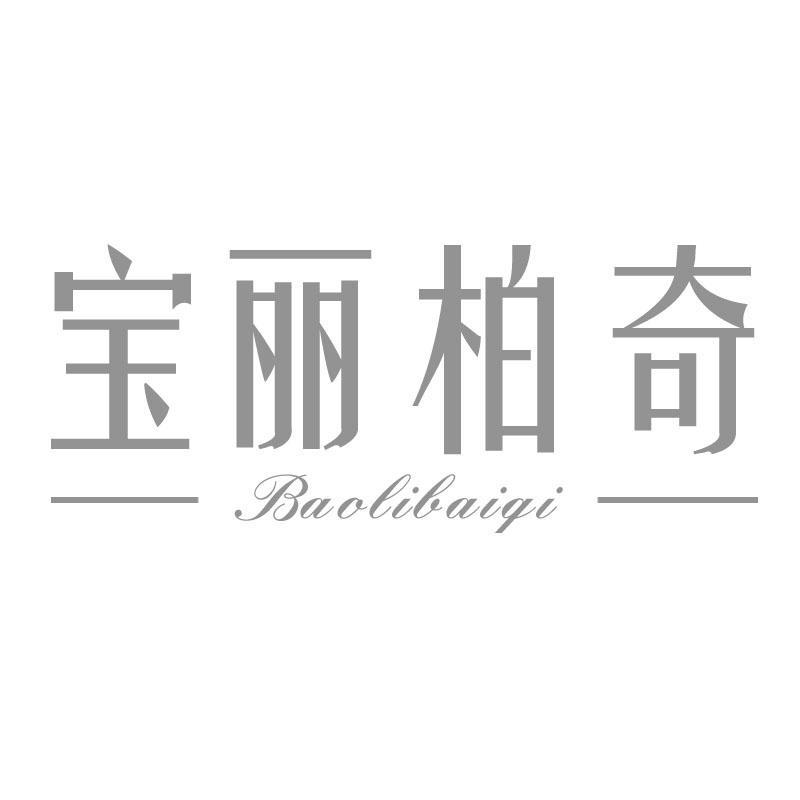宝丽柏奇