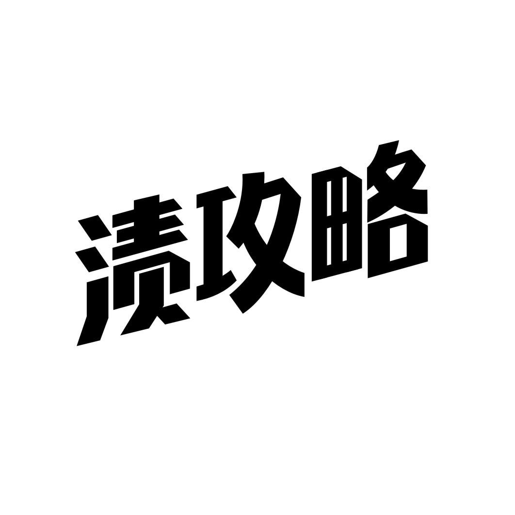 渍攻略