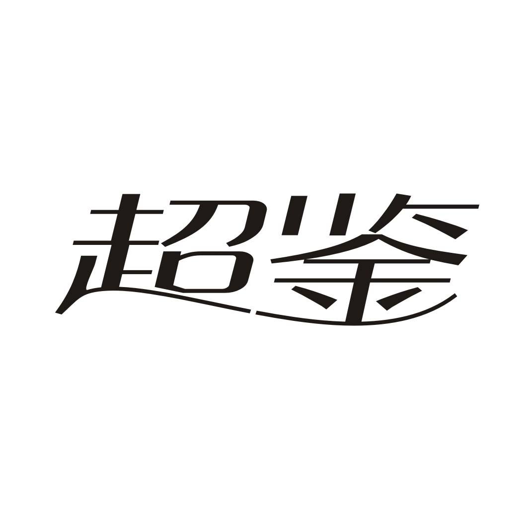 超鉴