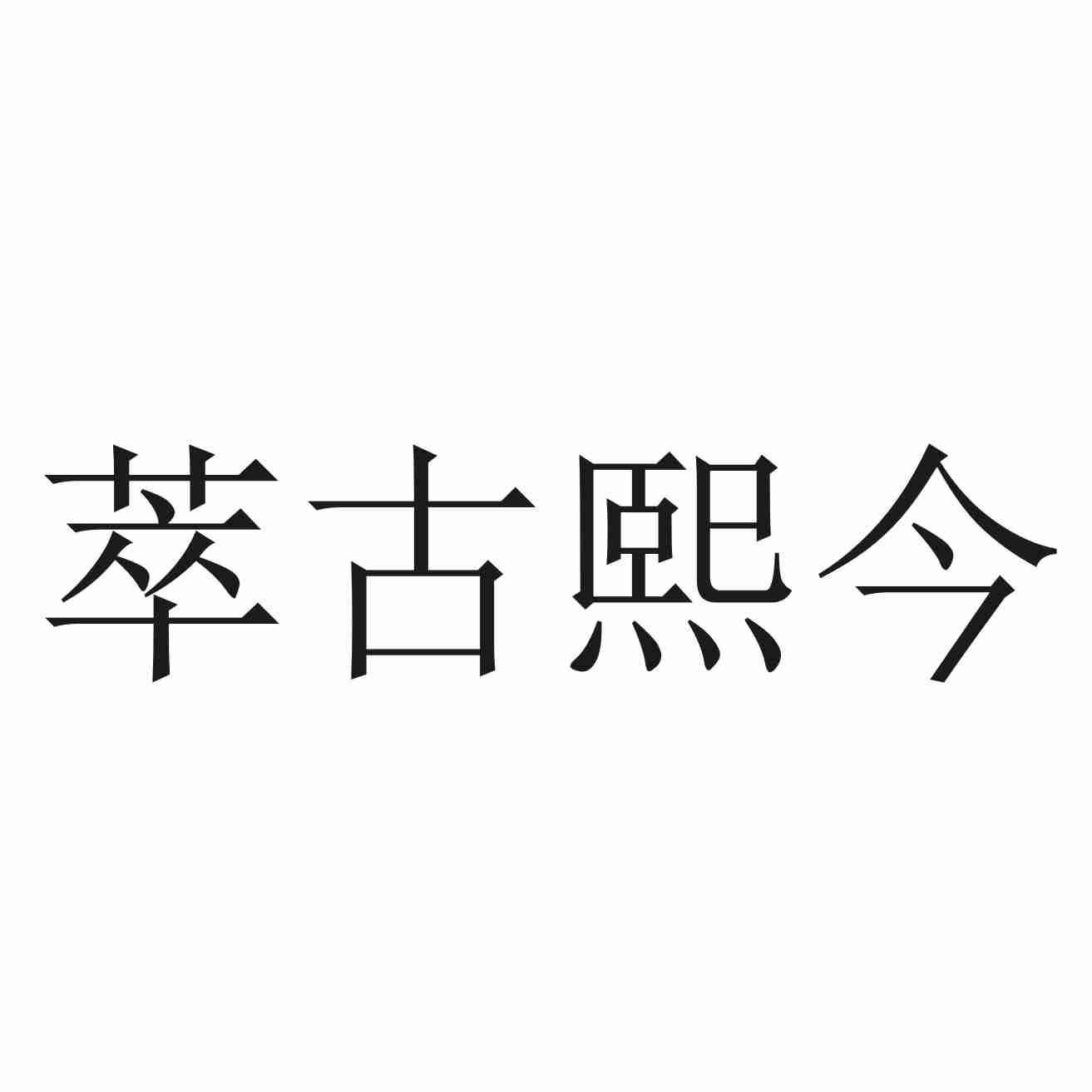 萃古熙今
