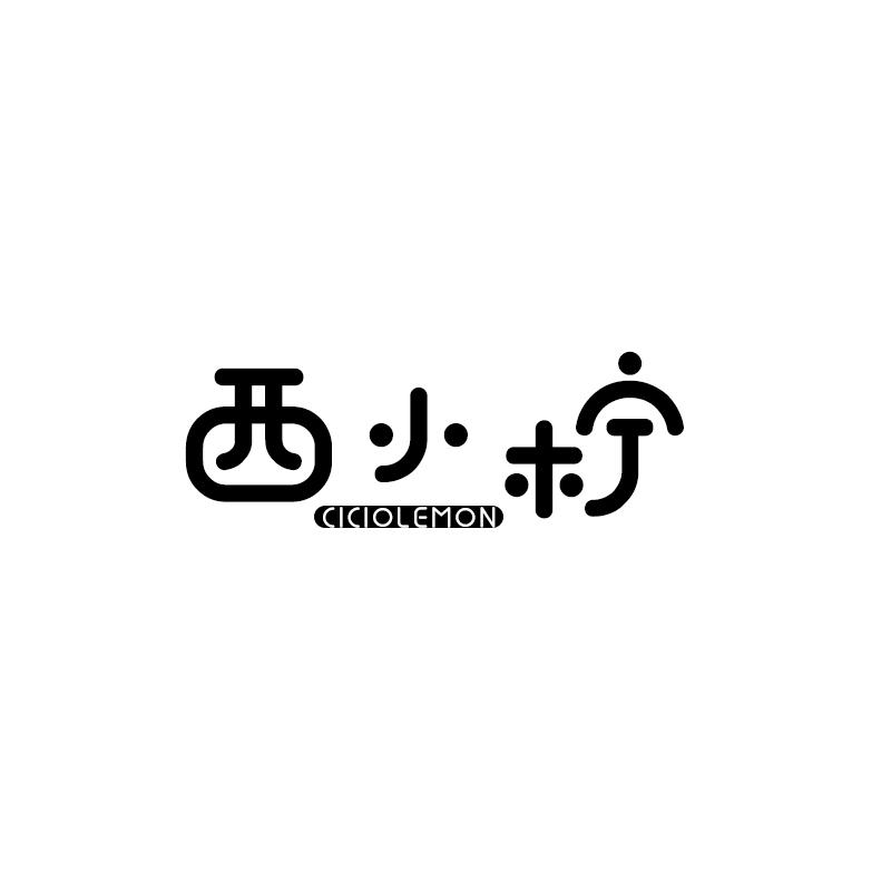西小柠 CICIOLEMON