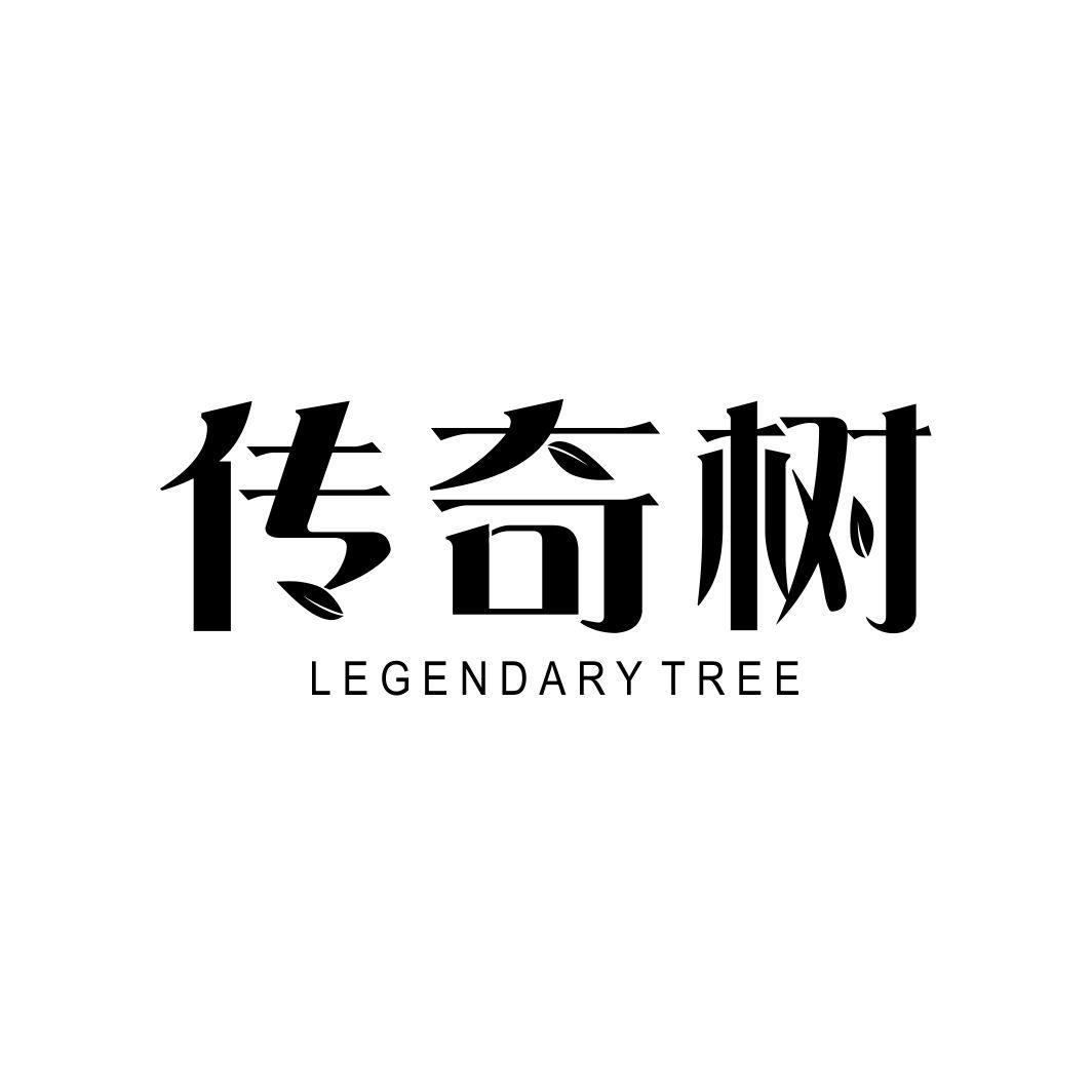 传奇树 LEGENDARY TREE