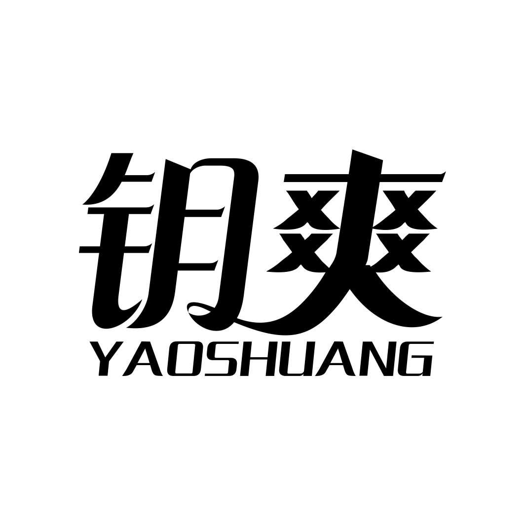 钥爽