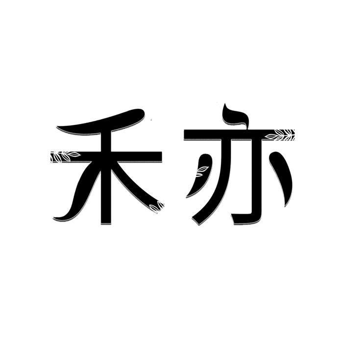 禾亦