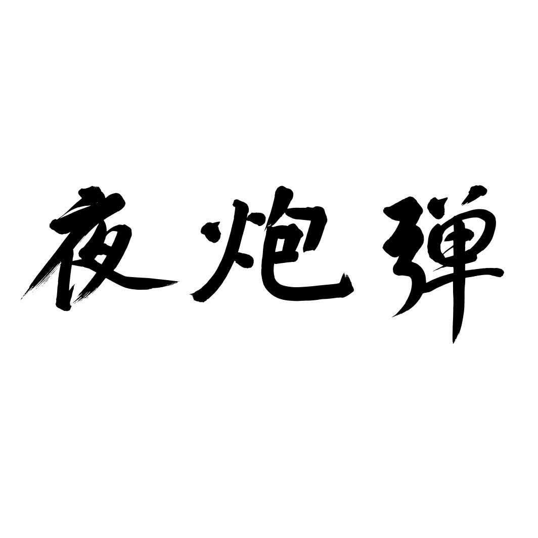 夜炮弹