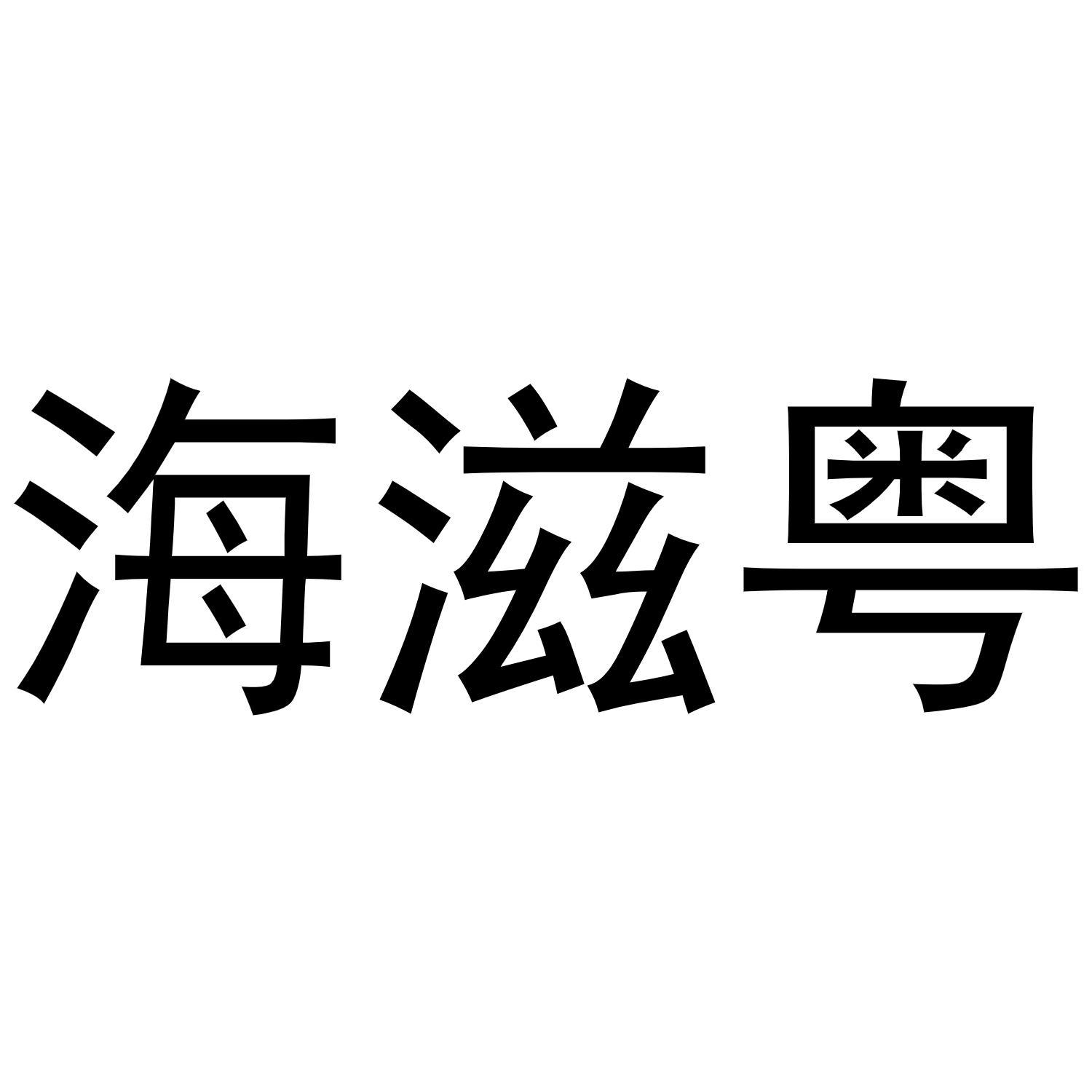 海滋粤
