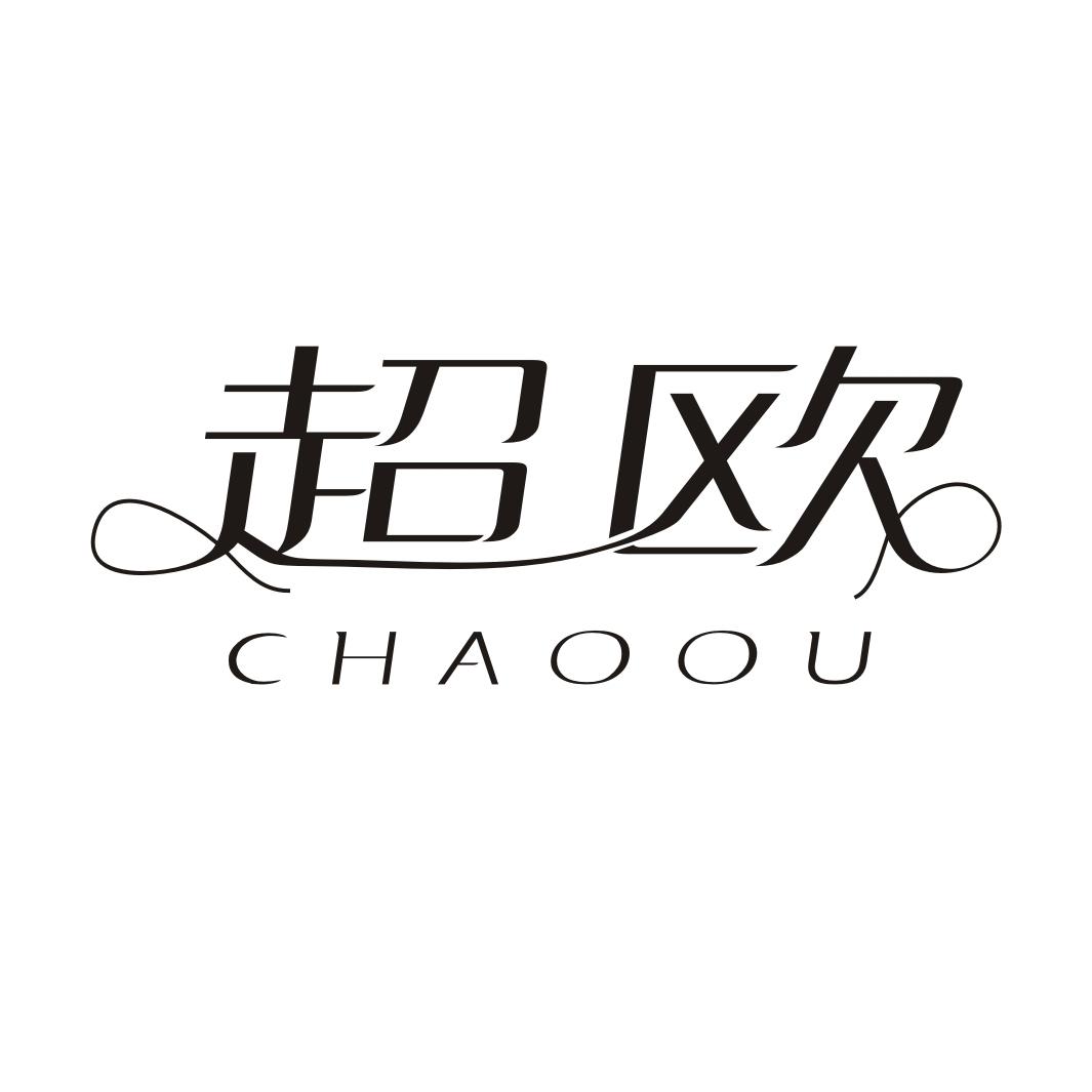 超欧