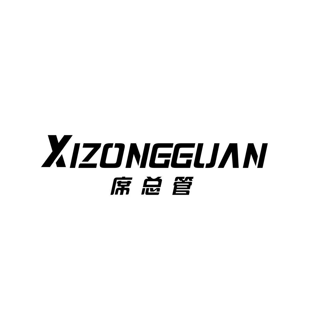 席总管