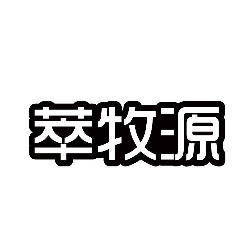 萃牧源