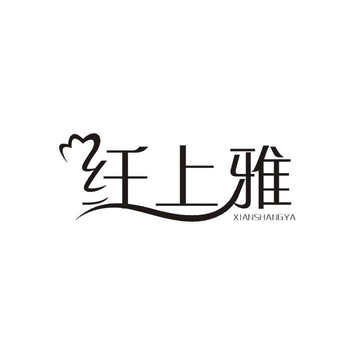 纤上雅