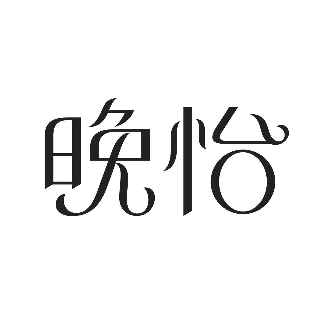 晚怡