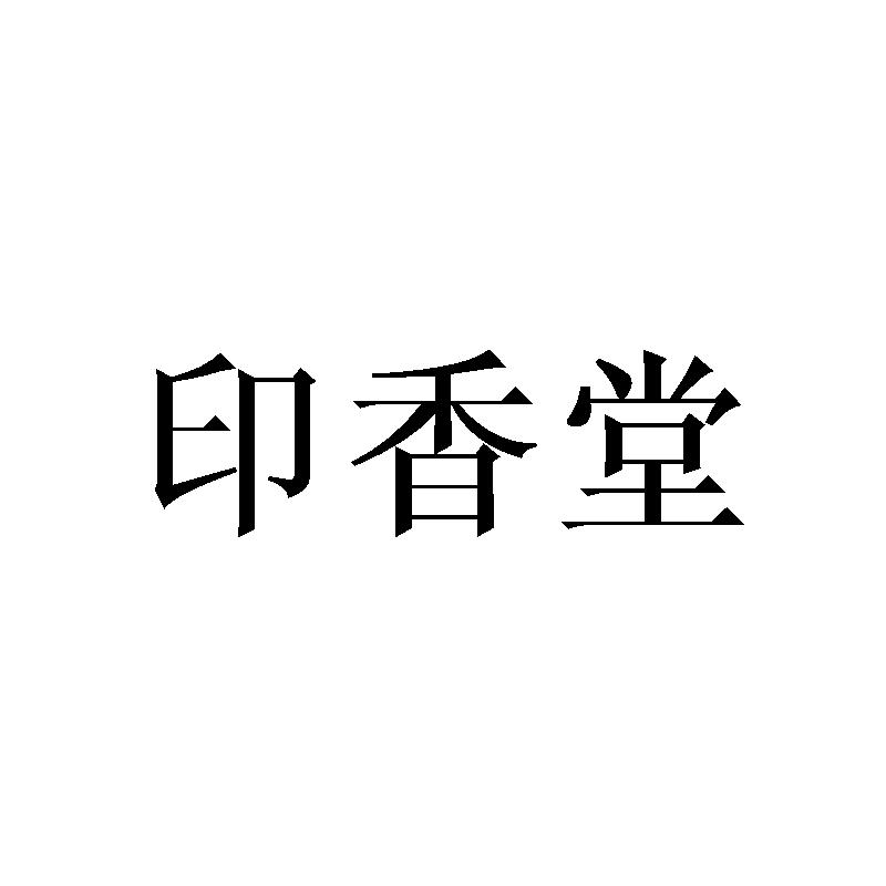 印香堂