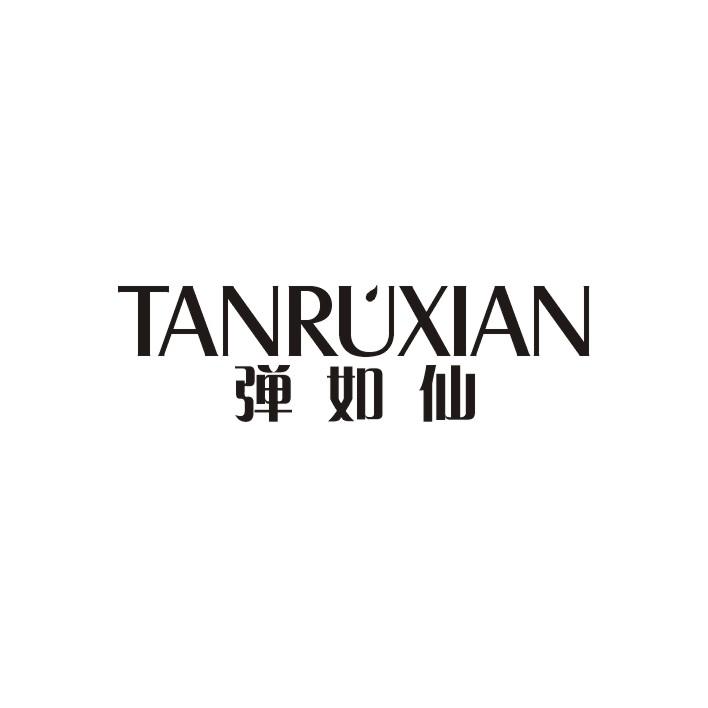 弹如仙
