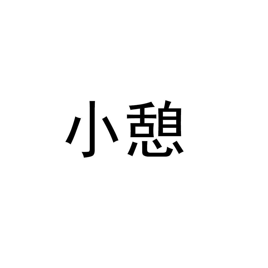 小憩