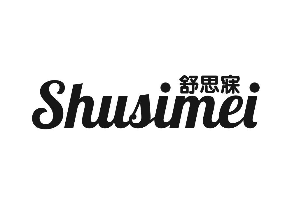 舒思寐