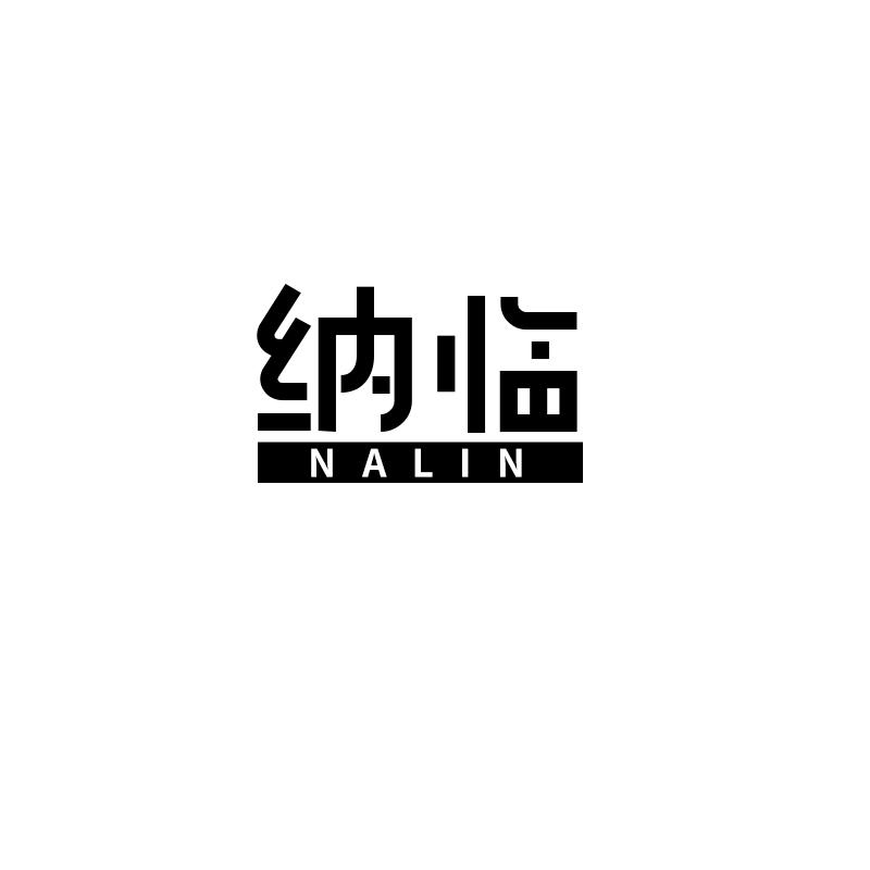 纳临