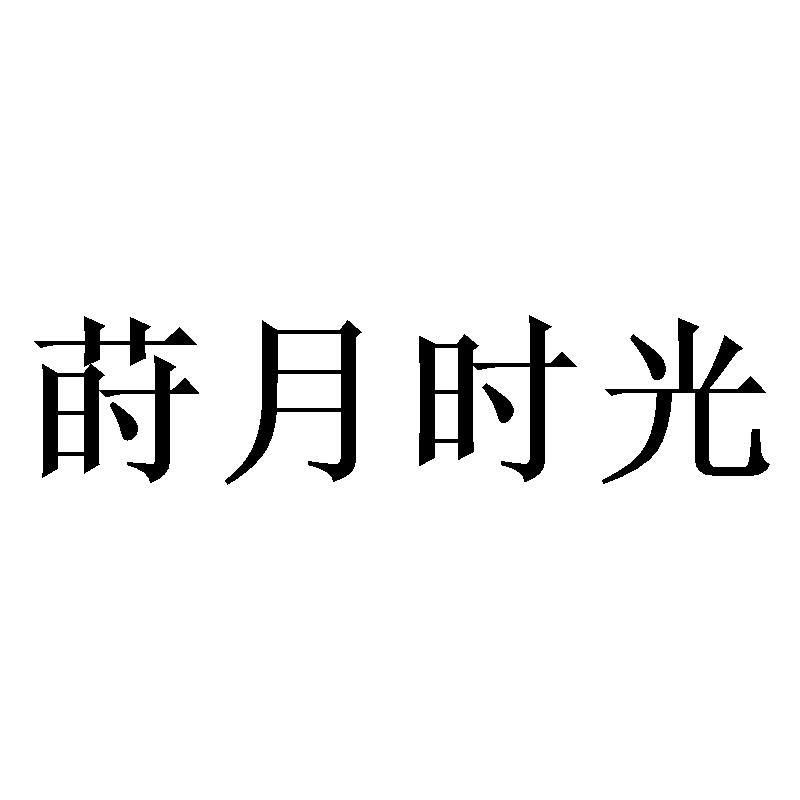 莳月时光