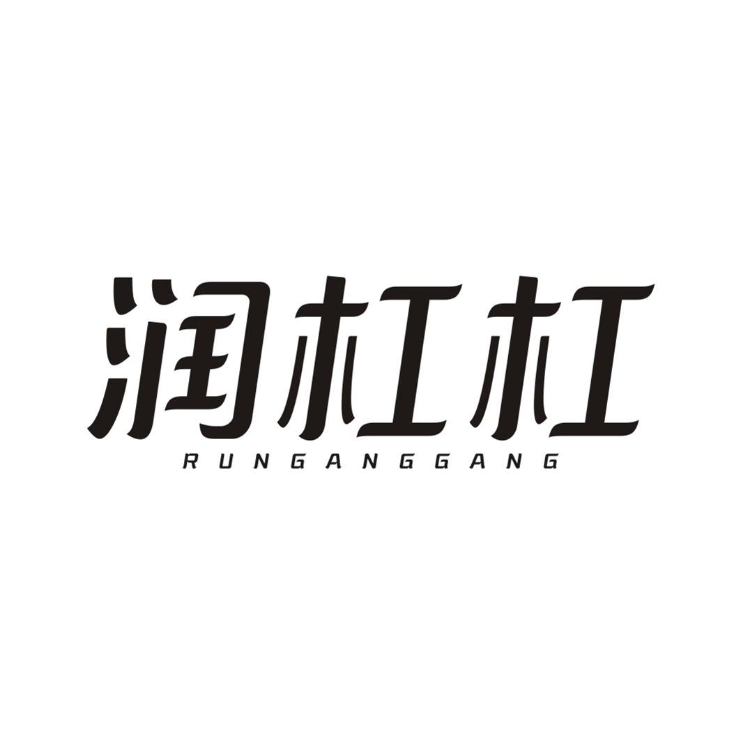 润杠杠