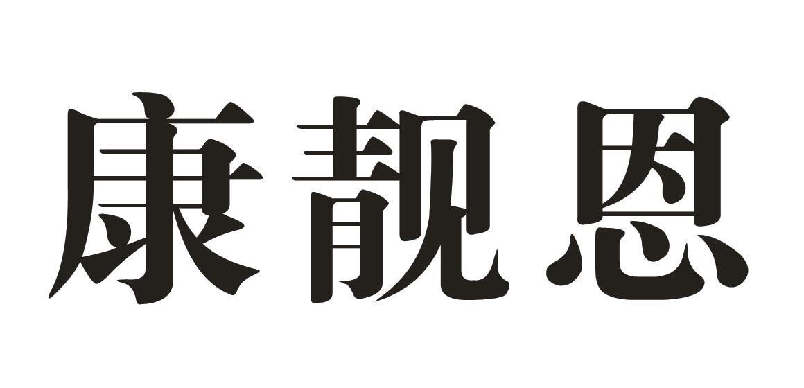 康靓恩