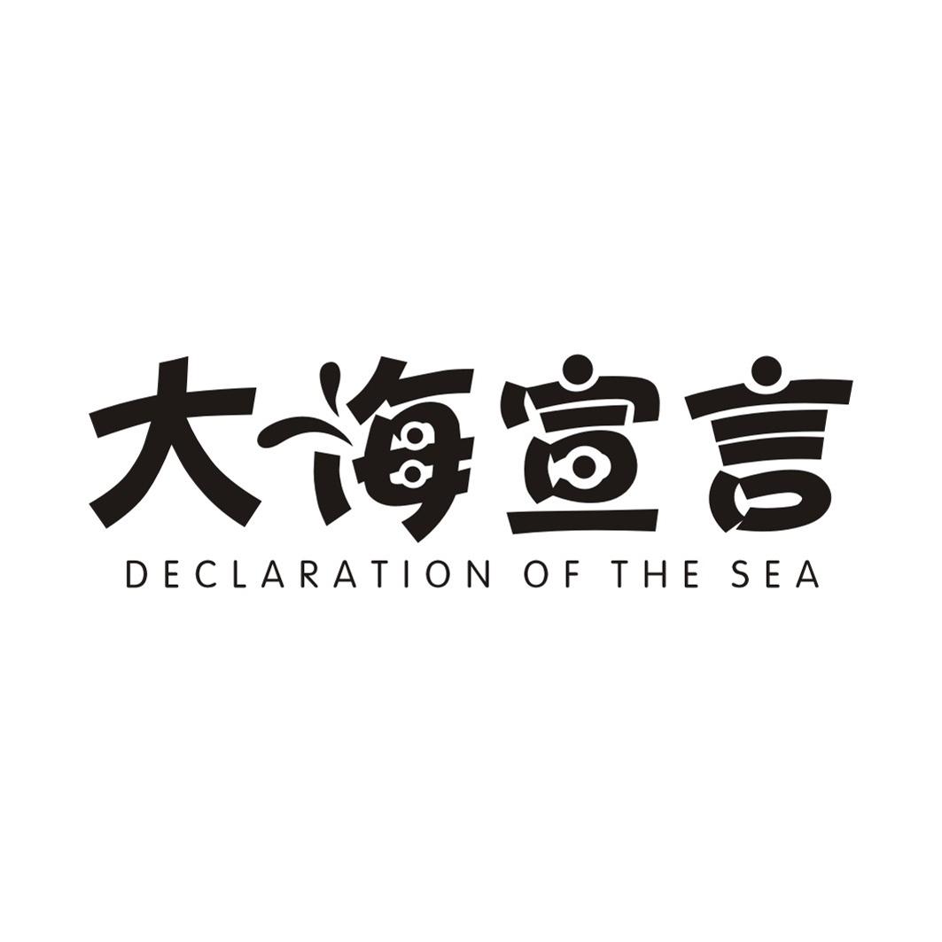 大海宣言 DECLARATION OF THE SEA