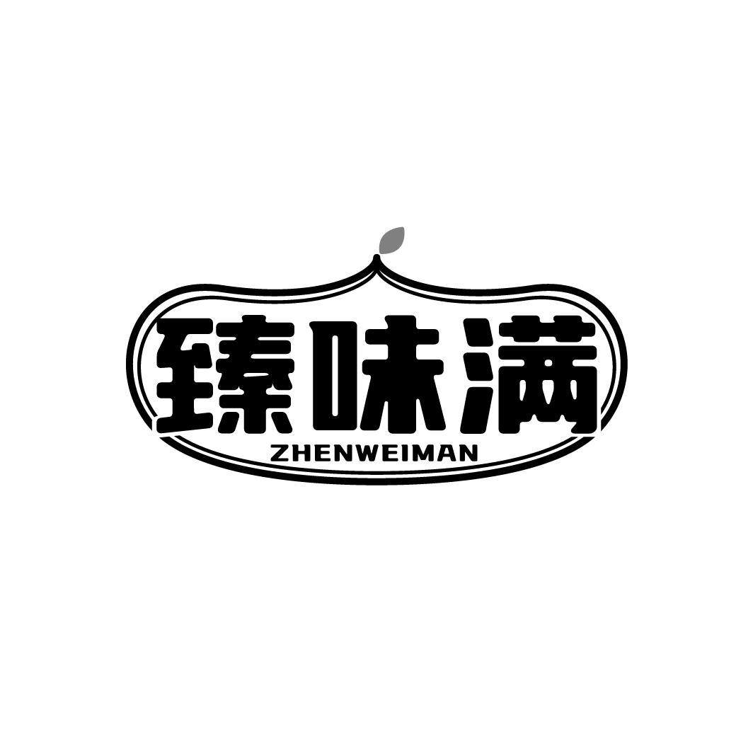 臻味满