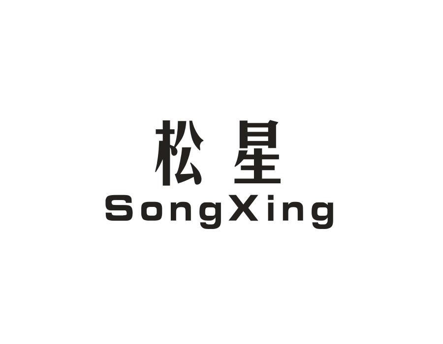 松星
