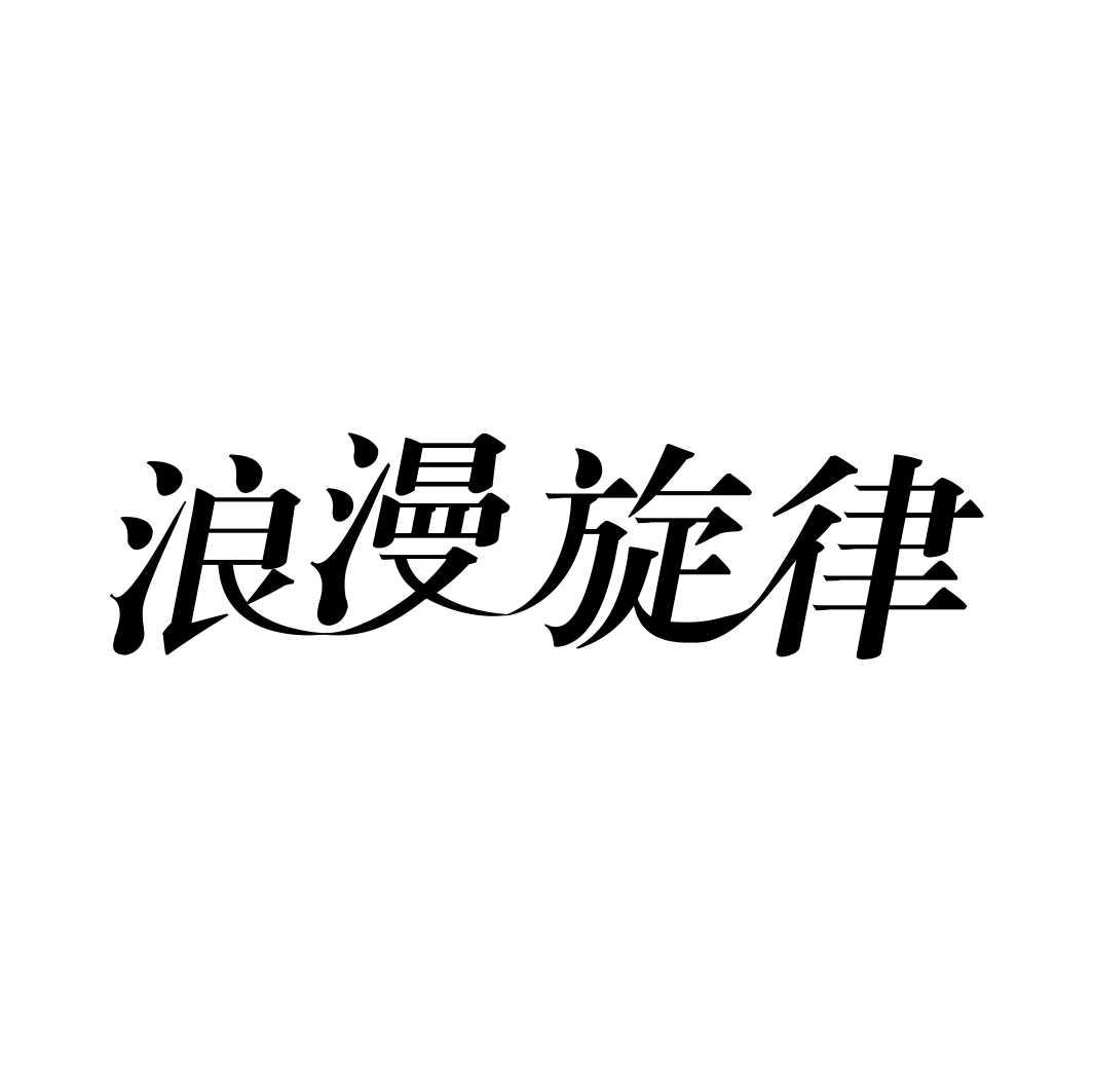 浪漫旋律