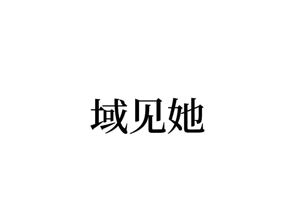 域见她