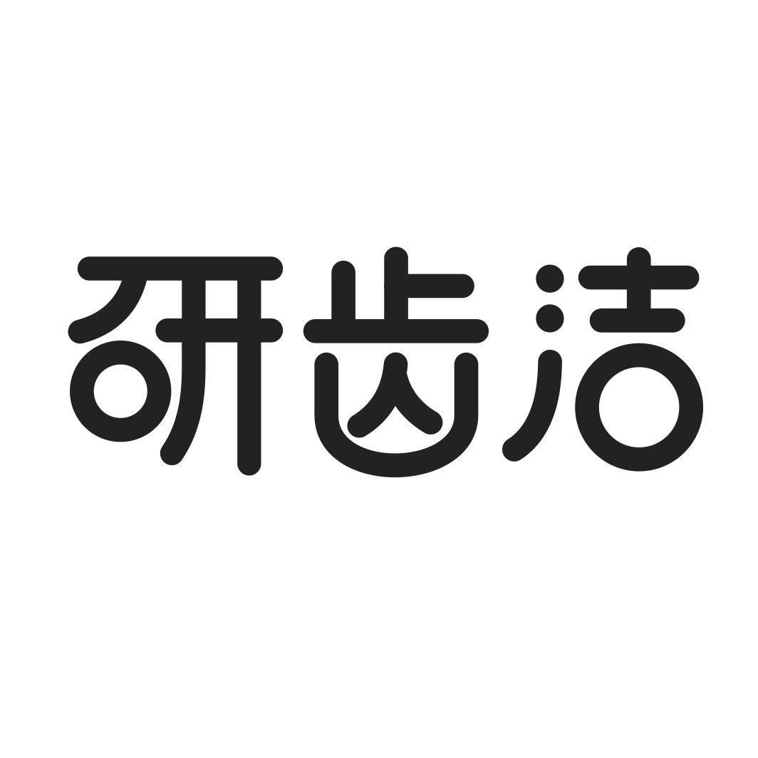 研齿洁