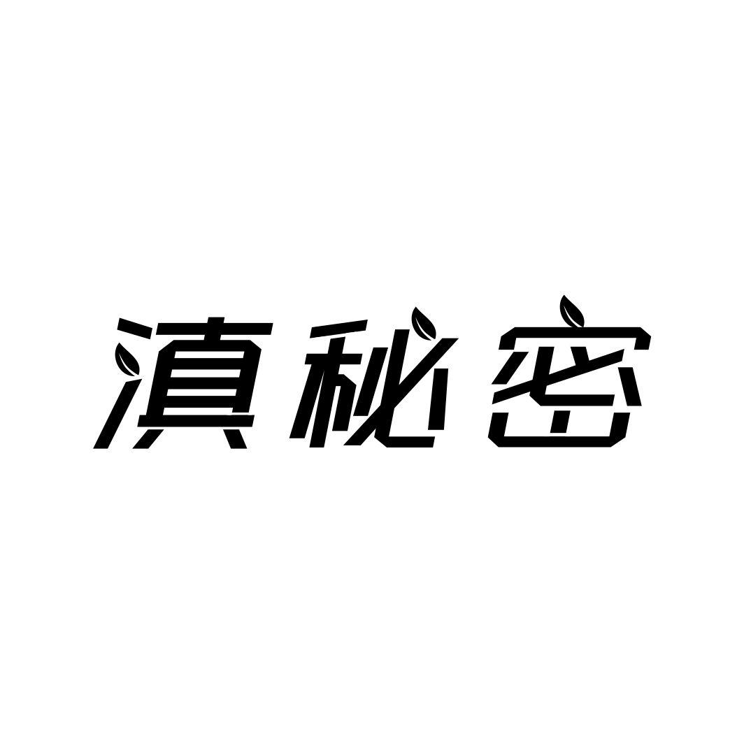 滇秘密