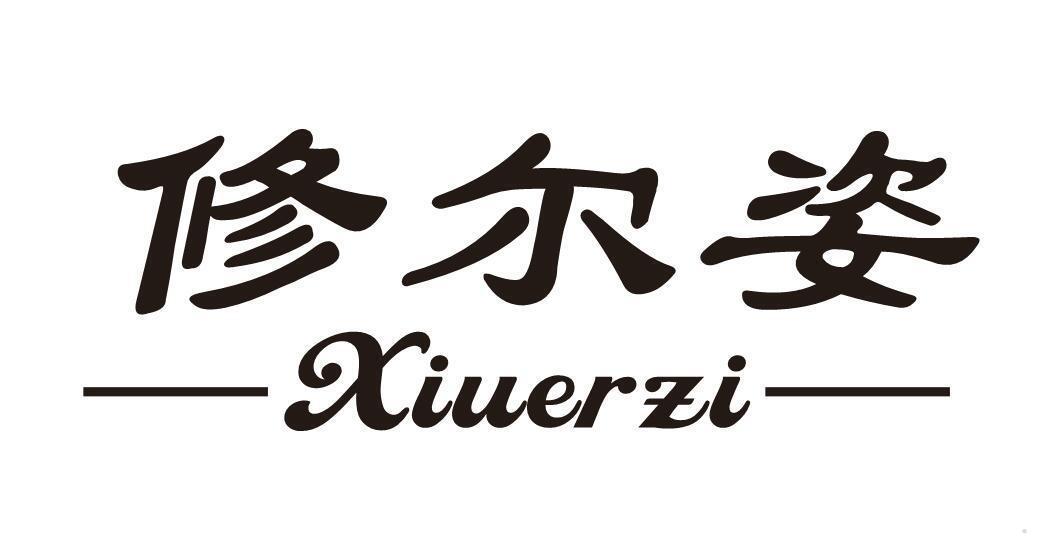 修尔姿