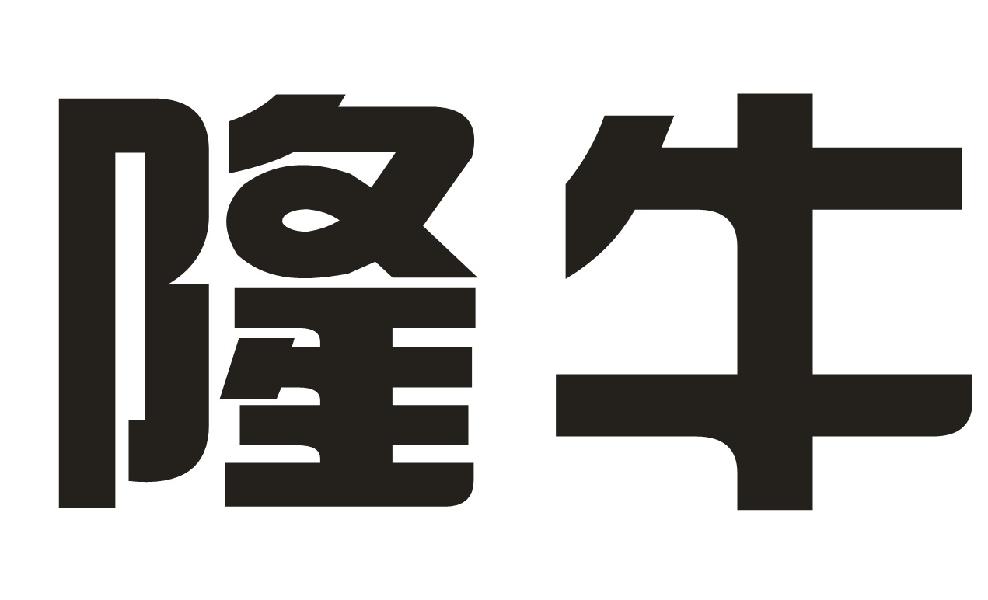 隆牛