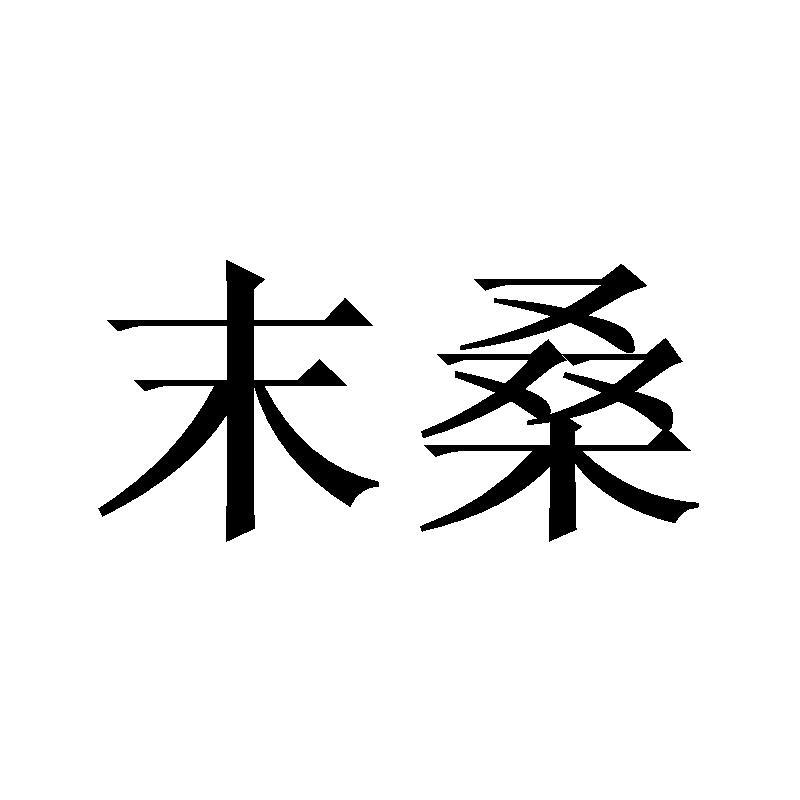 末桑