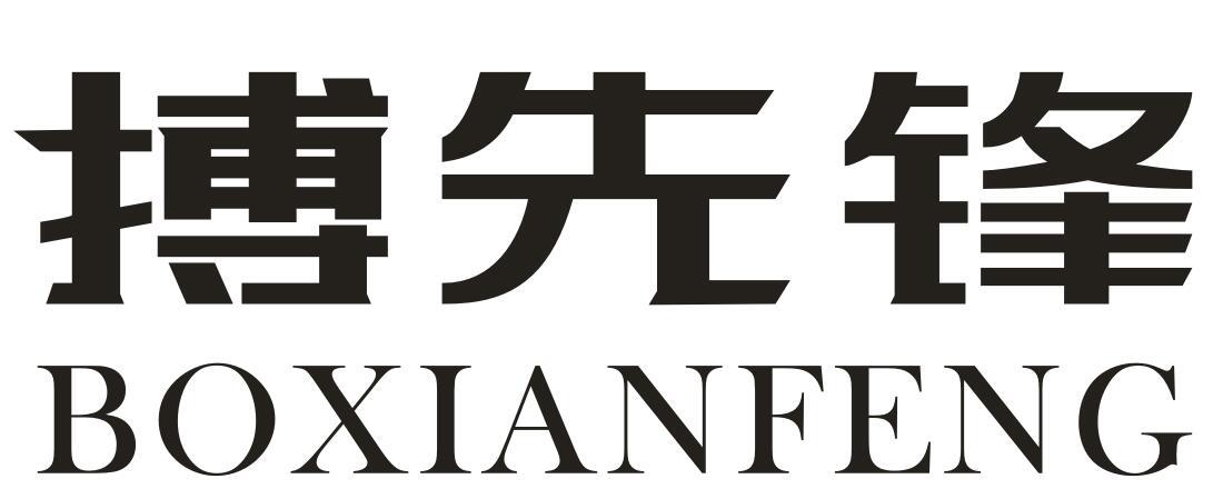 搏先锋