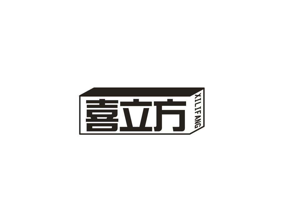 喜立方