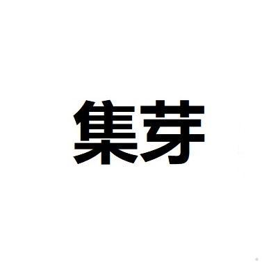 集芽