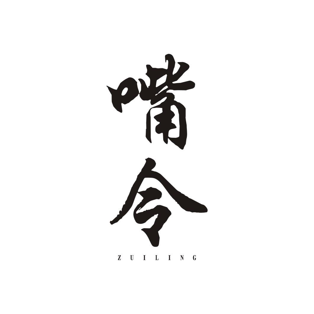 嘴令