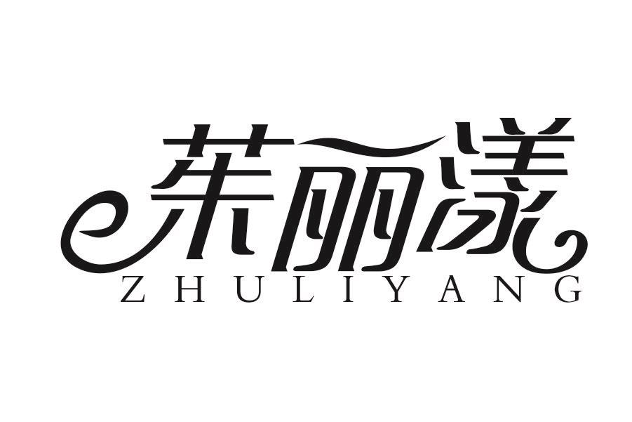 茱丽漾