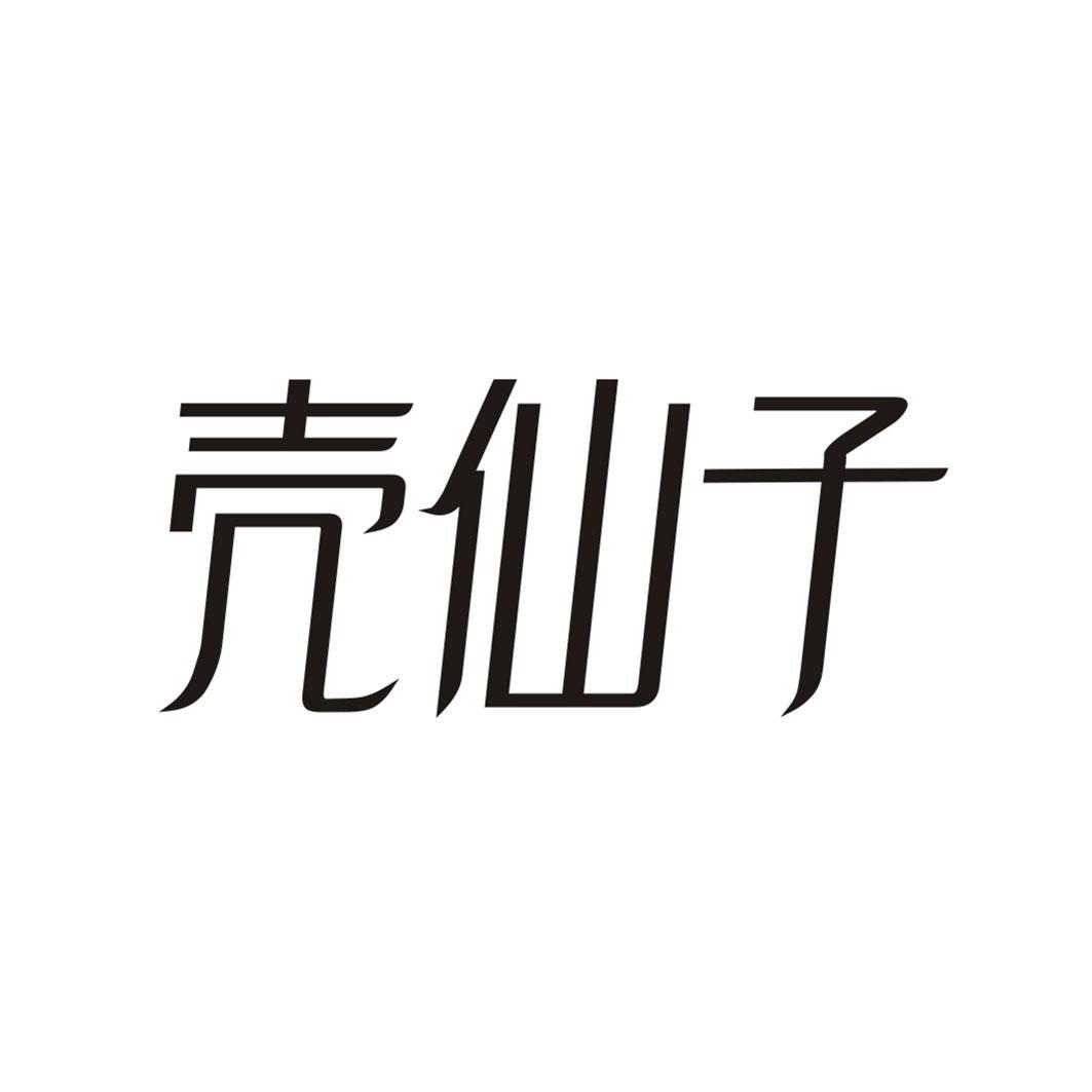 壳仙子