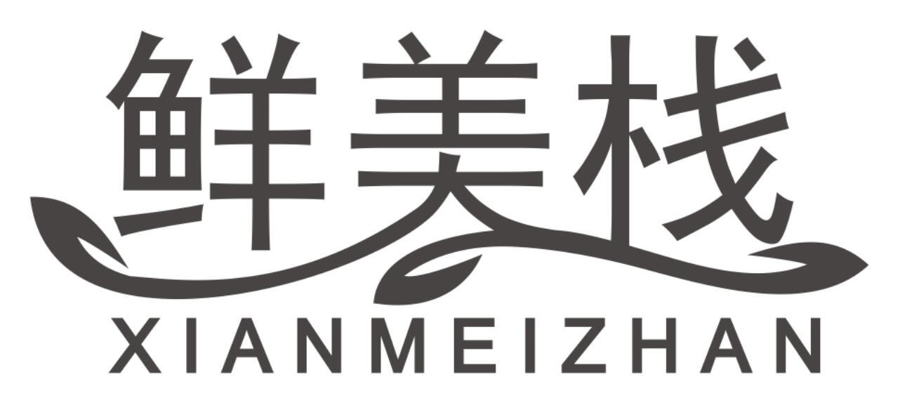 鲜美栈