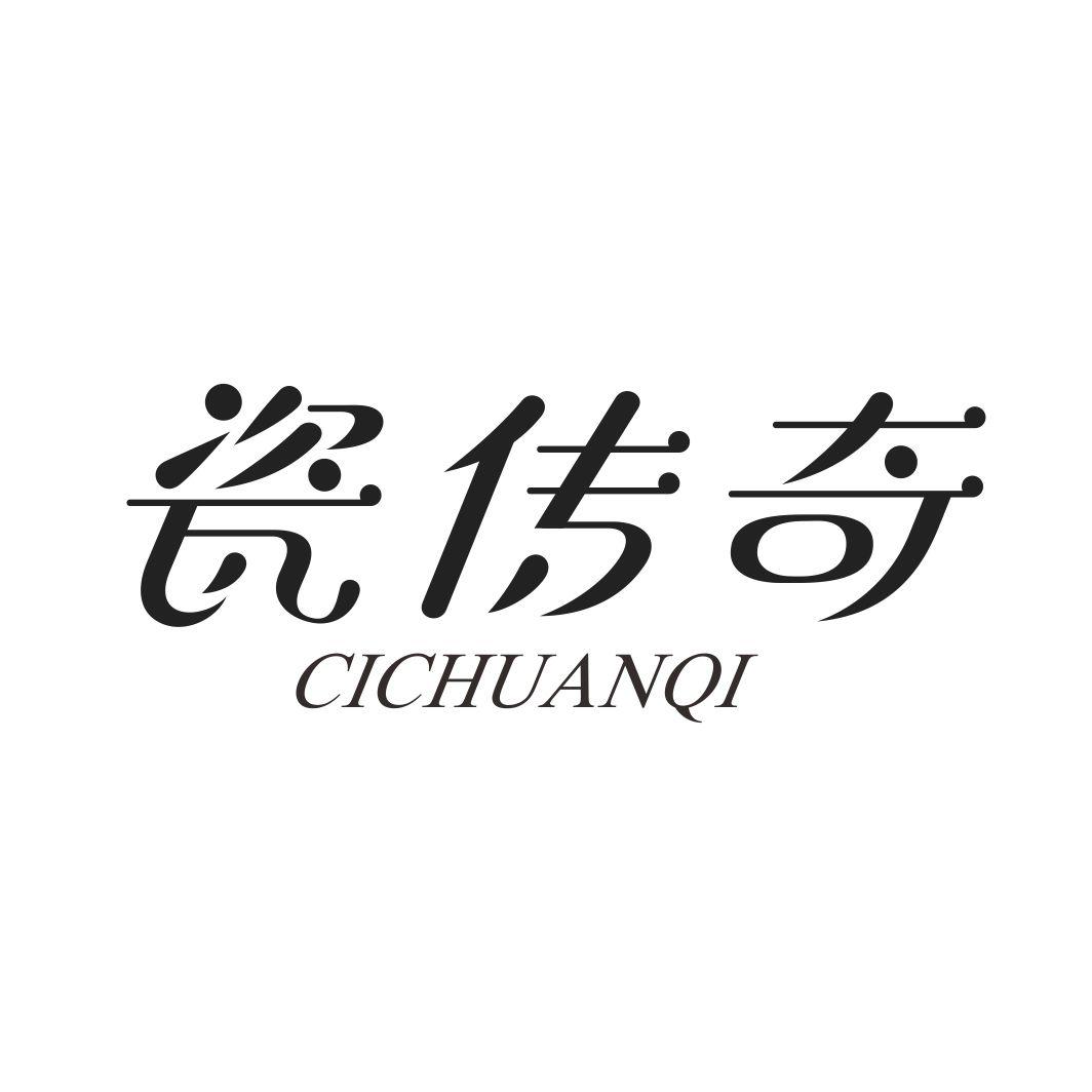 瓷传奇