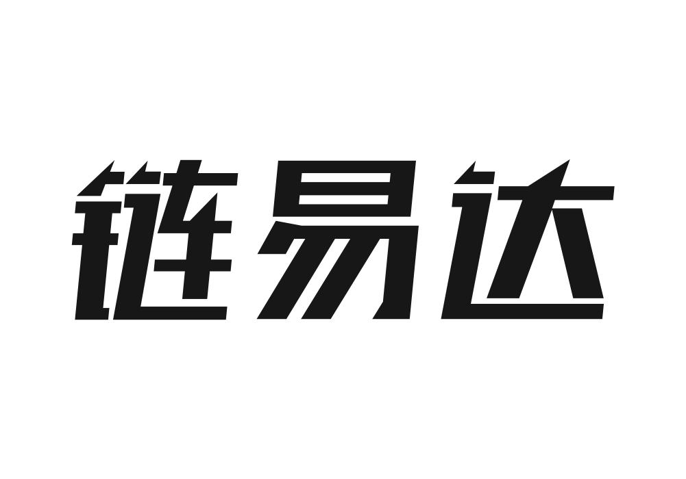 链易达
