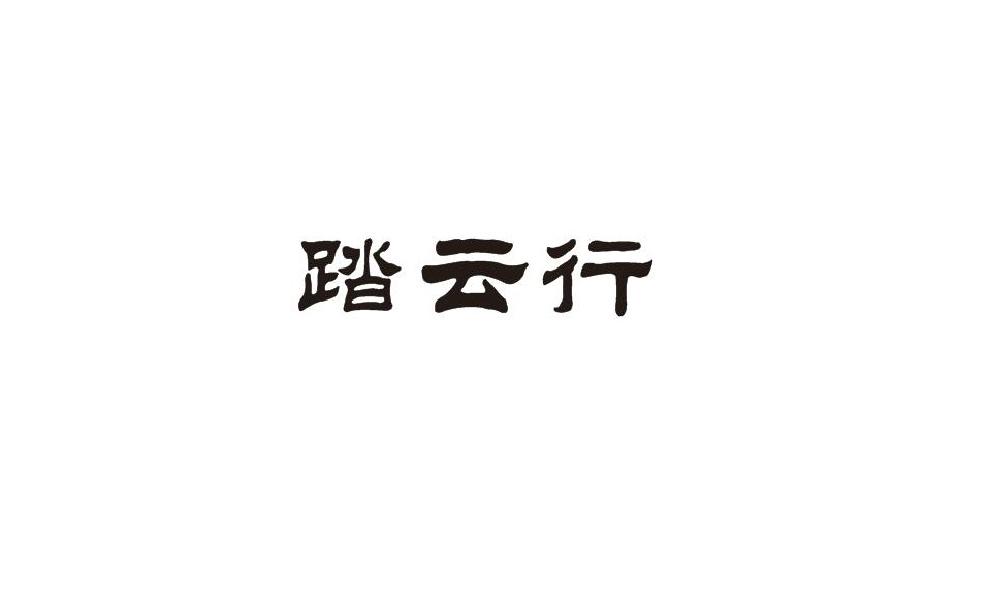 踏云行